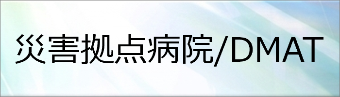 災害拠点病院/DMAT