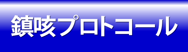 鎮咳プロトコール