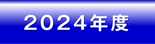 治験実施状況2024