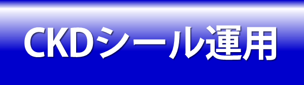 CKDシール運用