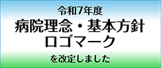 病院理念・基本方針