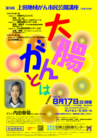 第９回上田地域がん市民公開講座