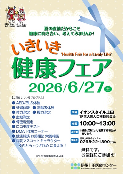 いきいき健康フェア2026(夏)