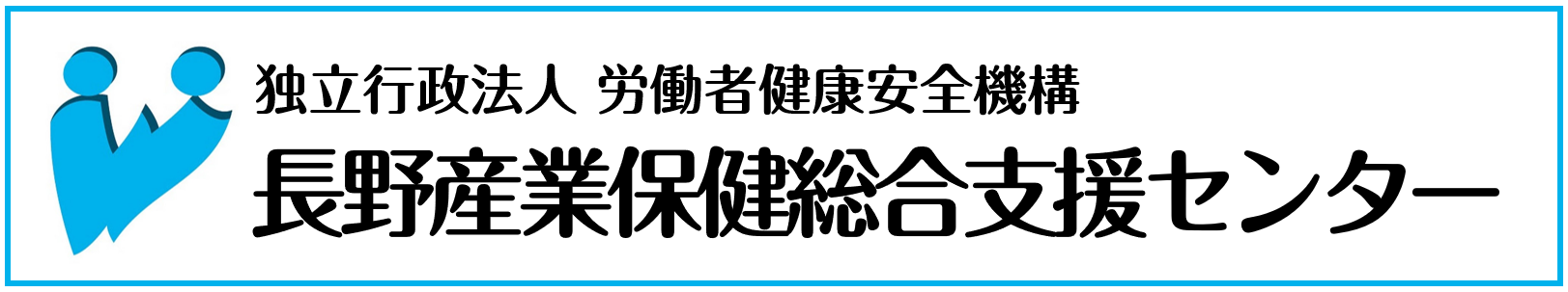 長野県産業保健総合支援センター