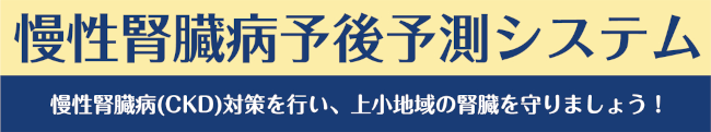 信州上田 慢性腎臓病 予後予測システム